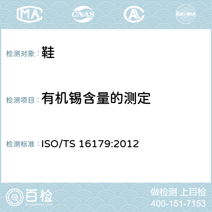 有机锡含量的测定 鞋类部件中可能存在的致命物质-定量测定鞋类材料中有机锡化合物的测试方法 ISO/TS 16179:2012