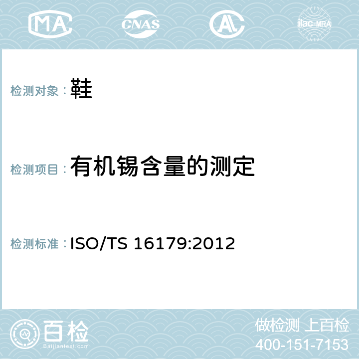 有机锡含量的测定 ISO/TS 16179-2012 鞋类 鞋和鞋部件中可能存在的临界物质 鞋材料中有机锡化合物的测定