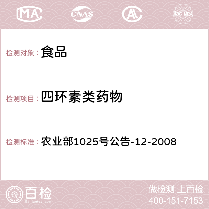 四环素类药物 鸡肉、猪肉中四环素类药物残留量检测 液相色谱-串联质谱法 农业部1025号公告-12-2008