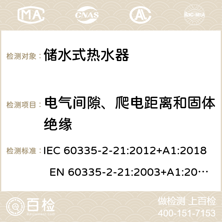 电气间隙、爬电距离和固体绝缘 家用和类似用途电器 储水式热水器的特殊要求 IEC 60335-2-21:2012+A1:2018 EN 60335-2-21:2003+A1:2005+A2:2008 AS/NZS 60335.2.21:2013+A1:2014+A2:2019 29