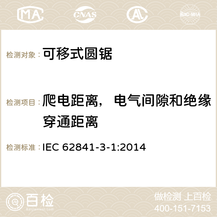 爬电距离，电气间隙和绝缘穿通距离 手持式、可移式电动工具和园林工具的安全 第三部分：可移式圆锯的专用要求 IEC 62841-3-1:2014 28