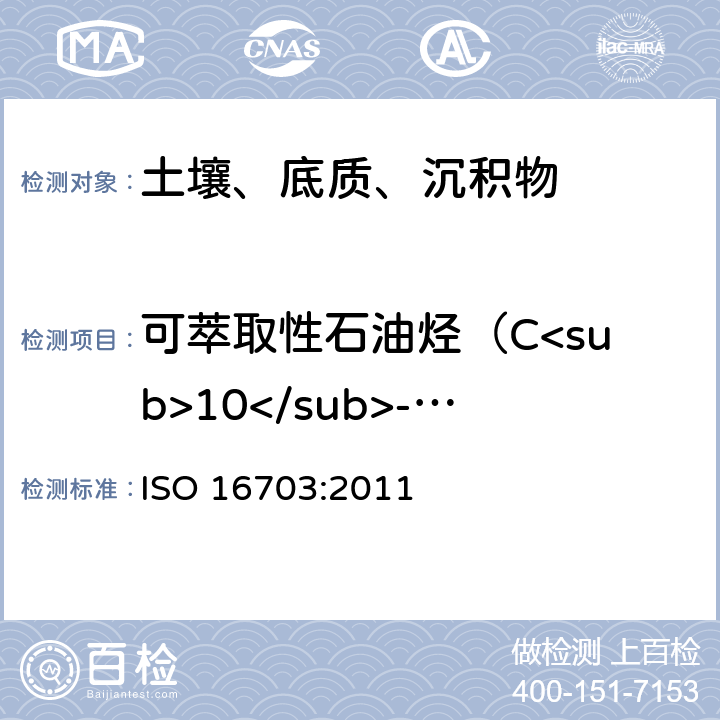 可萃取性石油烃（C<sub>10</sub>-C<sub>40</sub>） 土壤 石油烃（C<sub>10</sub>-C<sub>40</sub>）的测定 气相色谱法 ISO 16703:2011