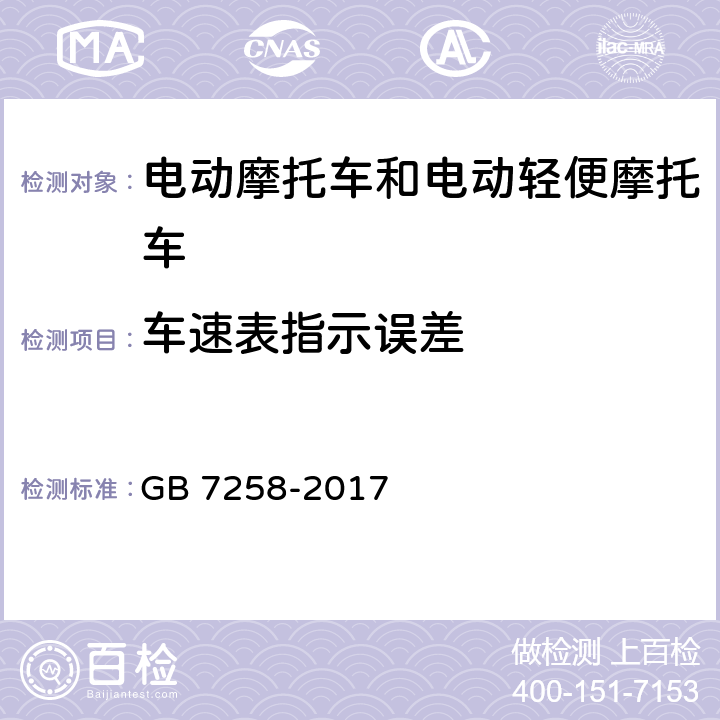 车速表指示误差 机动车运行安全技术条件 GB 7258-2017 4.11