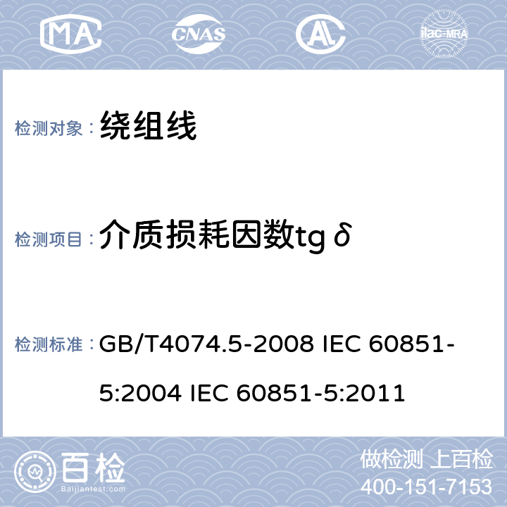 介质损耗因数tgδ 绕组线试验方法 第5部分:电性能 GB/T4074.5-2008 
IEC 60851-5:2004 IEC 60851-5:2011 6
