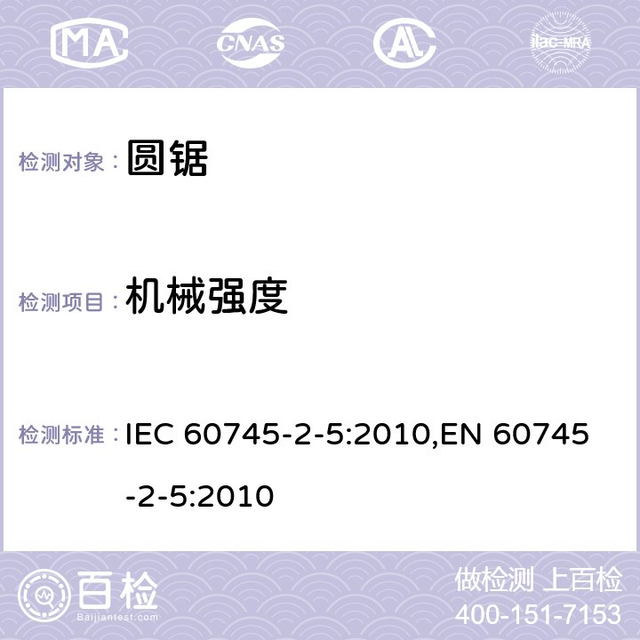 机械强度 手持式电动工具的安全 第二部分：圆锯的专用要求 IEC 60745-2-5:2010,EN 60745-2-5:2010 20