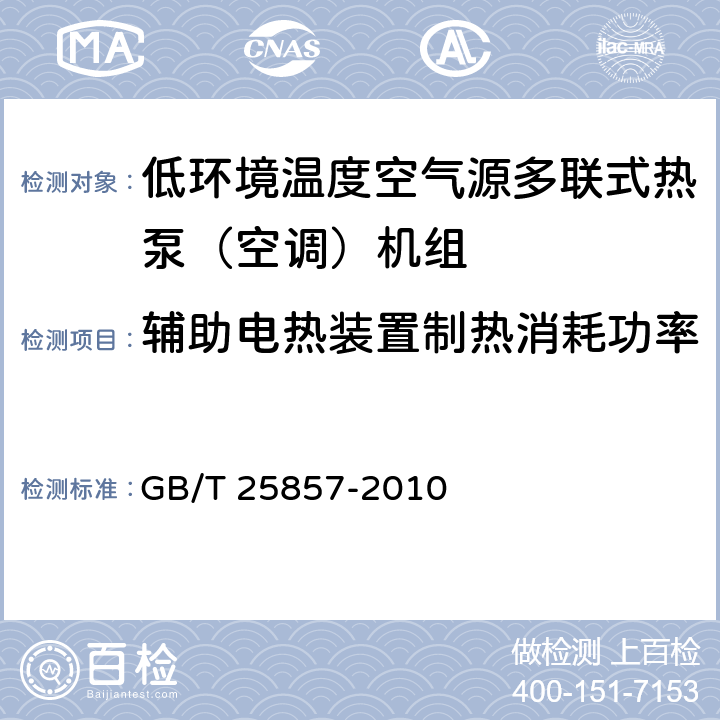 辅助电热装置制热消耗功率 低环境温度空气源多联式热泵（空调）机组 GB/T 25857-2010 5.2.7