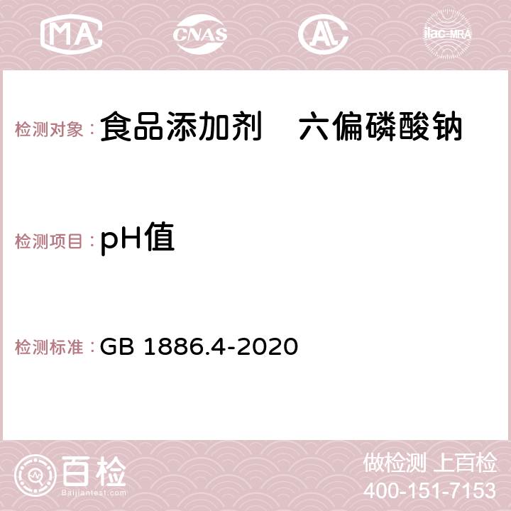 pH值 食品安全国家标准 食品添加剂 六偏磷 GB 1886.4-2020