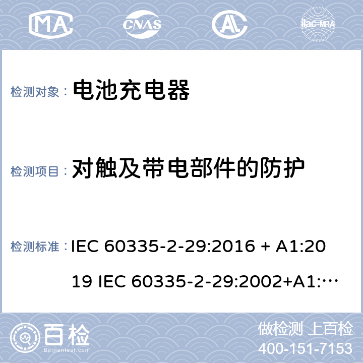 对触及带电部件的防护 家用和类似用途电器的安全 电池充电器的特殊要求 IEC 60335-2-29:2016 + A1:2019 IEC 60335-2-29:2002+A1:2004+A2:2009 EN 60335-2-29:2004+A2:2010 + A11:2018 8