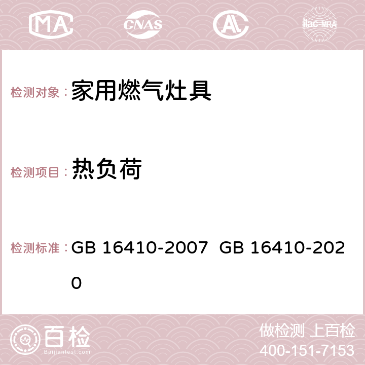 热负荷 家用燃气灶具 GB 16410-2007 GB 16410-2020 5.2.2