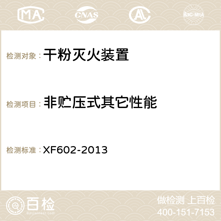 非贮压式其它性能 《干粉灭火装置》 XF602-2013 6.5.3