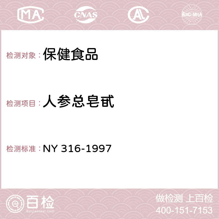 人参总皂甙 NY 316-1997 西洋参制品