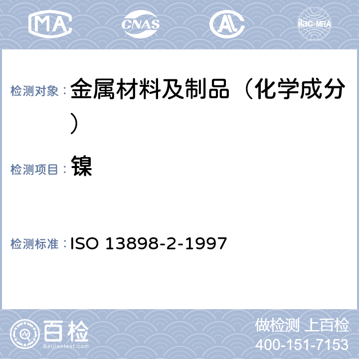 镍 钢和铁 镍、铜和钴含量的测定 电感耦合等离子体原子发射光谱分析法 第2部分:镍含量的测定 ISO 13898-2-1997