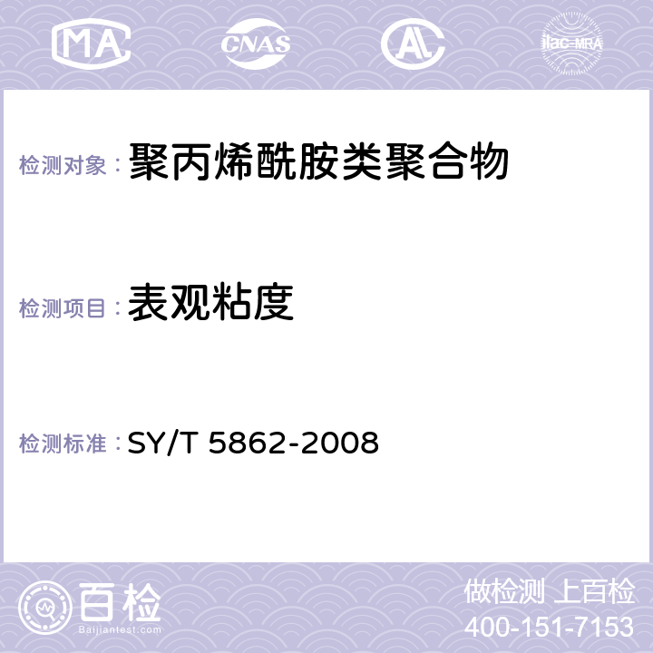 表观粘度 SY/T 5862-2020 驱油用聚合物技术要求