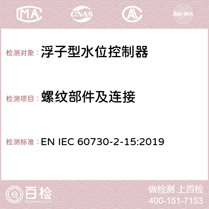 螺纹部件及连接 家用和类似用途电自动控制器 家用和类似应用浮子型水位控制器的特殊要求 EN IEC 60730-2-15:2019 19