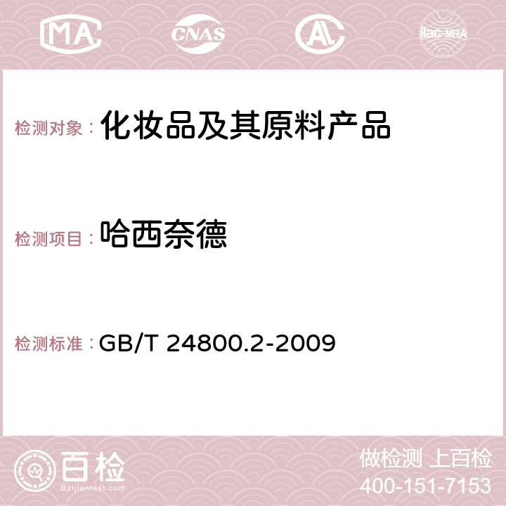 哈西奈德 化妆品中四十一种糖皮质激素的测定 液相色谱串联质谱法和薄层层析法 GB/T 24800.2-2009