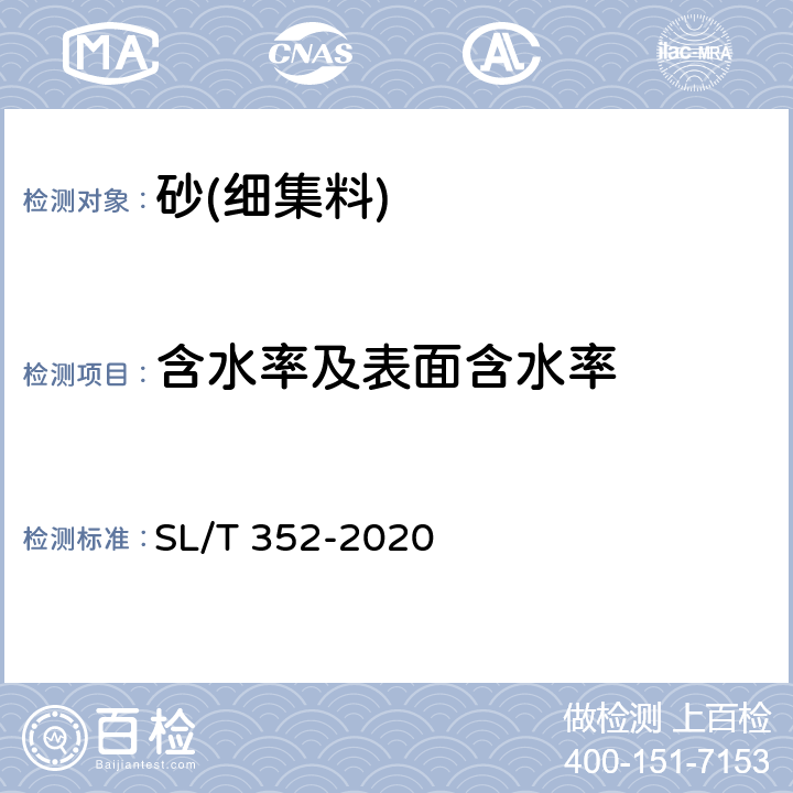 含水率及表面含水率 《水工混凝土试验规程》 SL/T 352-2020 /3.6/3.7