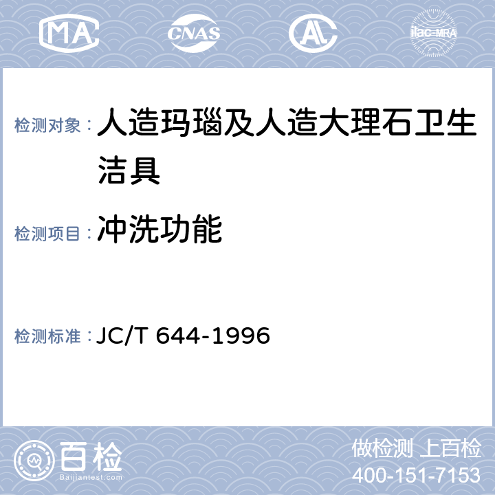 冲洗功能 人造玛瑙及人造大理石卫生洁具 JC/T 644-1996 6.4.11