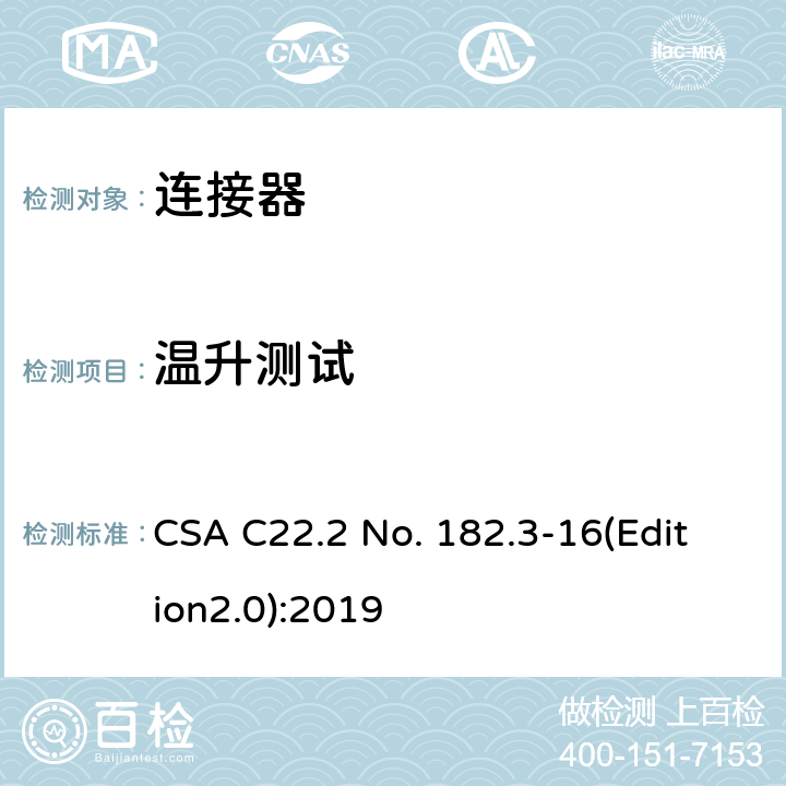 温升测试 CSA C22.2 NO. 18 特殊用途附件插头，插座，连接器 CSA C22.2 No. 182.3-16(Edition2.0):2019 6.5