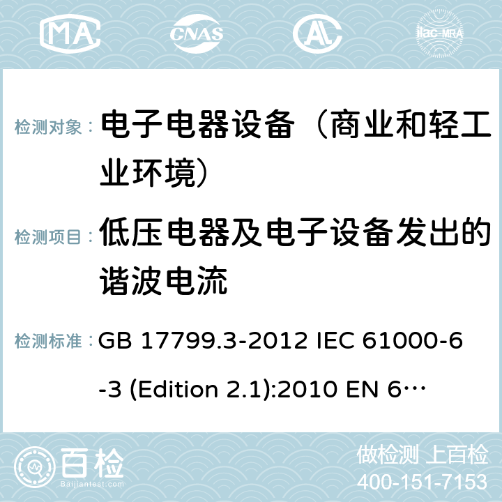 低压电器及电子设备发出的谐波电流 电磁兼容通用标准 居住，商业和轻工业环境中的发射标准 GB 17799.3-2012 IEC 61000-6-3 (Edition 2.1):2010 EN 61000-6-3:2007+A1:2011+AC:2012 AS/NZS 61000.6.3: 2012 SANS 61000-6-3:2011