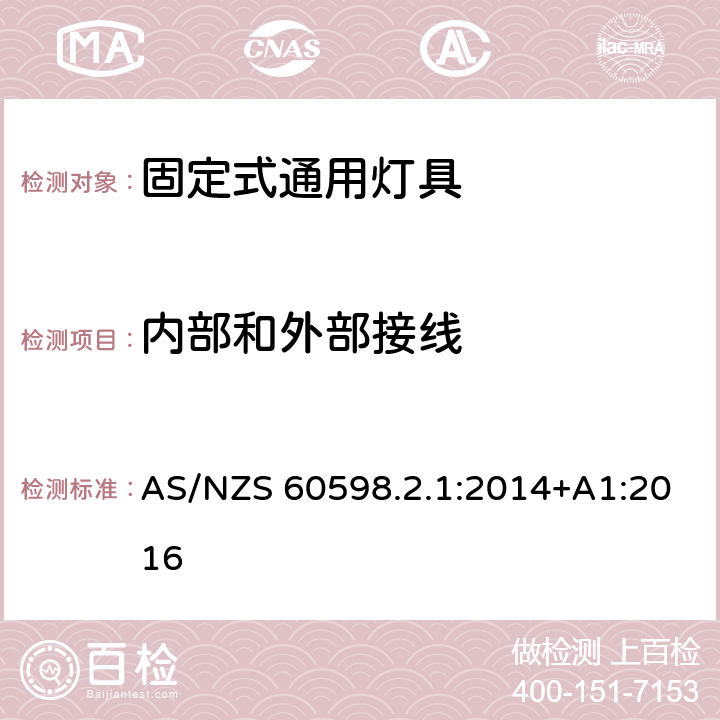 内部和外部接线 灯具 第2-1部分：特殊要求 固定式通用灯具 AS/NZS 60598.2.1:2014+A1:2016 10