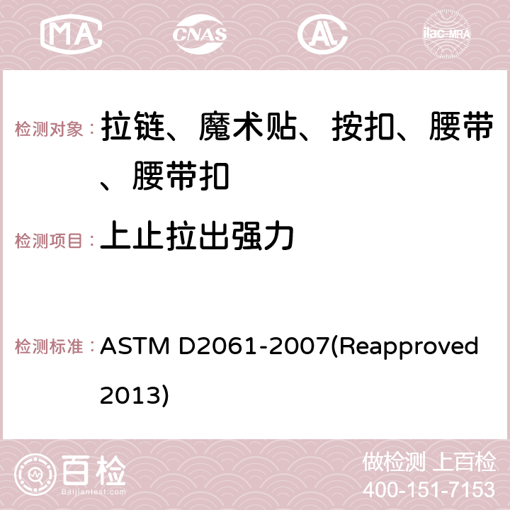 上止拉出强力 拉链强力测试 ASTM D2061-2007(Reapproved 2013) 条款22.2