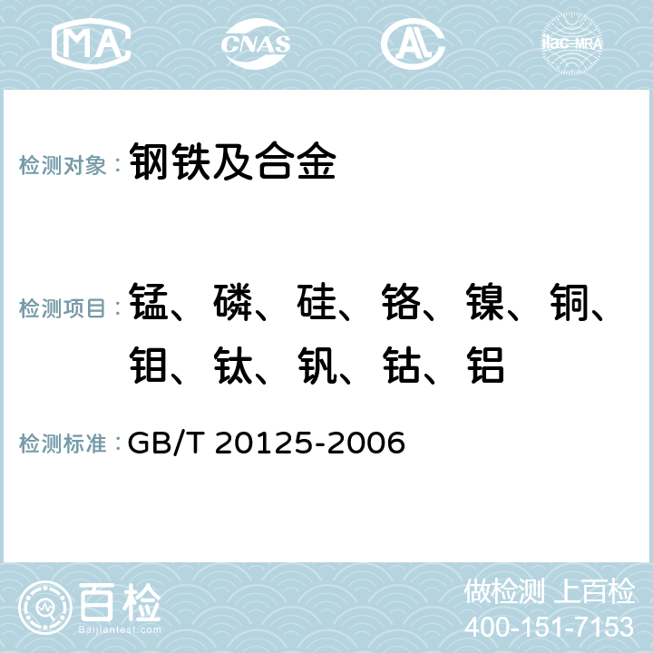 锰、磷、硅、铬、镍、铜、钼、钛、钒、钴、铝 低合金钢 多元素含量的测定 电感耦合等离子体原子发射光谱法 GB/T 20125-2006