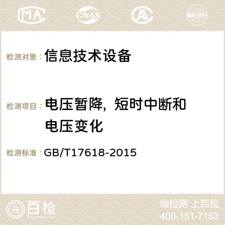 电压暂降,  短时中断和电压变化 信息技术设备抗扰度限值和测量方法 GB/T17618-2015 4.2.6