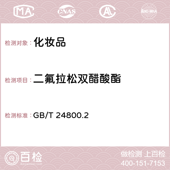 二氟拉松双醋酸酯 化妆品中四十一种糖皮质激素的测定液相色谱/串联质谱法和薄层层析法》中的液相色谱/串联质谱法测定GB/T 24800.2－2009