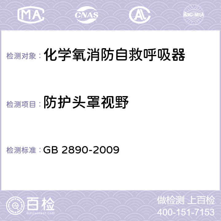 防护头罩视野 呼吸防护 自吸过滤式防毒面具 GB 2890-2009 5.8