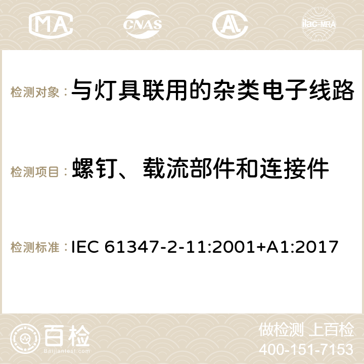 螺钉、载流部件和连接件 灯的控制装置 第11部分：与灯具联用的杂类电子线路特殊要求 IEC 61347-2-11:2001+A1:2017 17