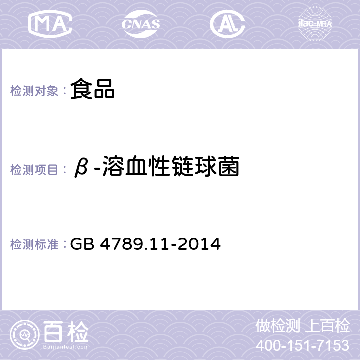 β-溶血性链球菌 食品安全国家标准 食品微生物学检验 β-溶血性链球菌检验 GB 4789.11-2014