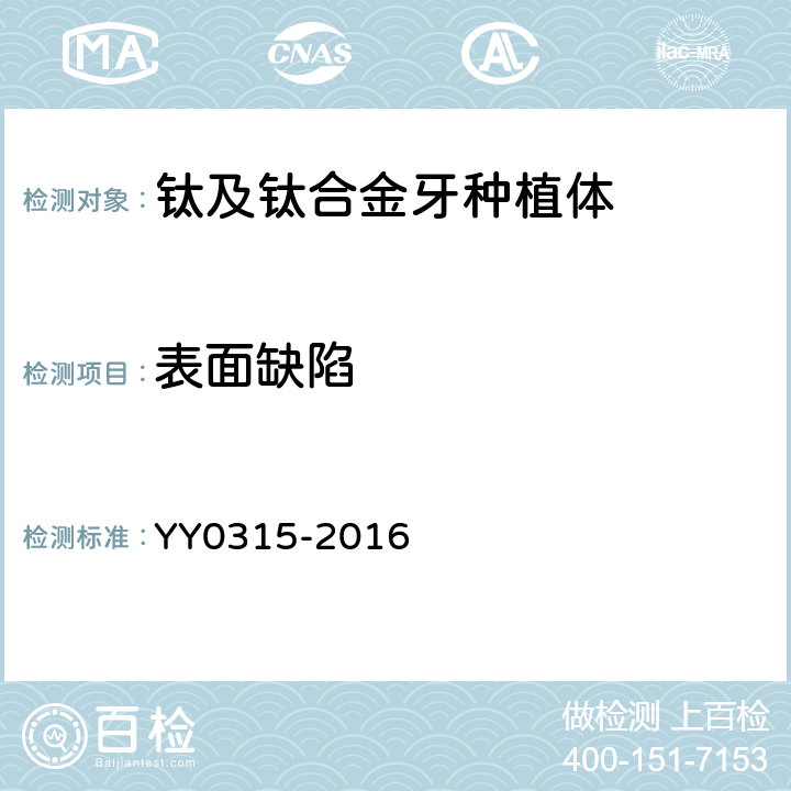 表面缺陷 钛及钛合金牙种植体 YY0315-2016 5.4.2