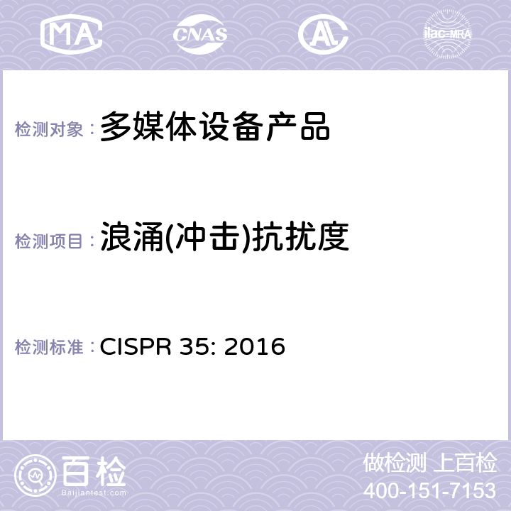 浪涌(冲击)抗扰度 电磁兼容性.多媒体设备抗扰度要求 CISPR 35: 2016 4.2.5