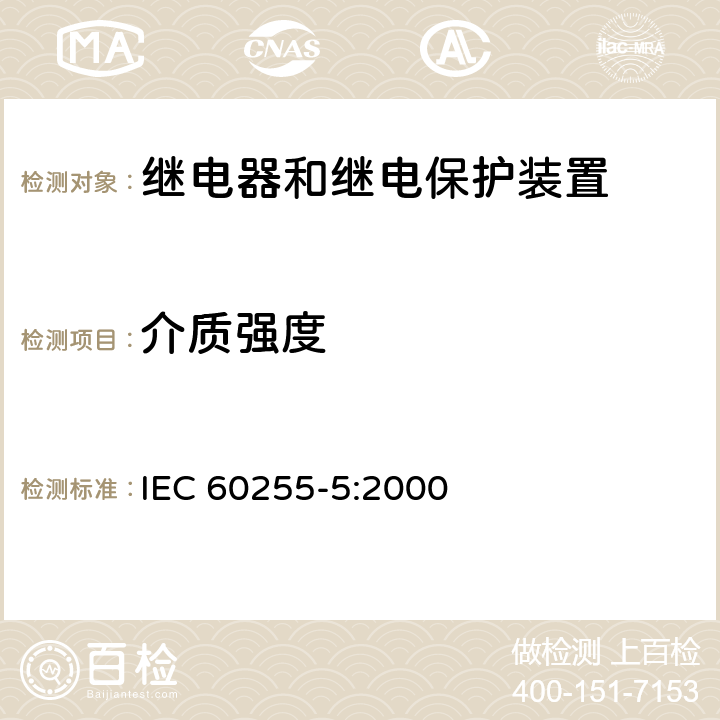 介质强度 电气继电器第 5 部分：量度继电器和保护装置的绝缘配合要求和试验 IEC 60255-5:2000 6.1.4