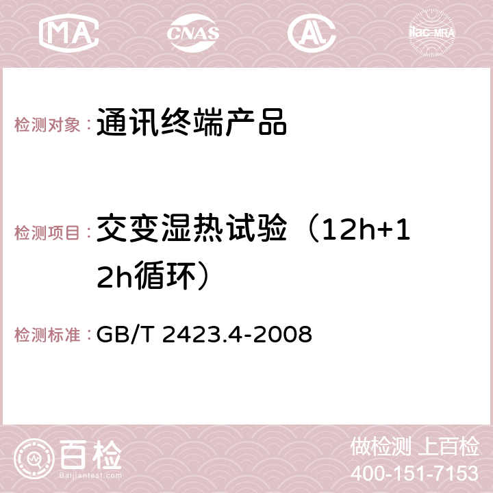 交变湿热试验（12h+12h循环） 电工电子产品环境试验 第2部分：试验方法 试验Db：交变湿热（12h＋12h循环） GB/T 2423.4-2008