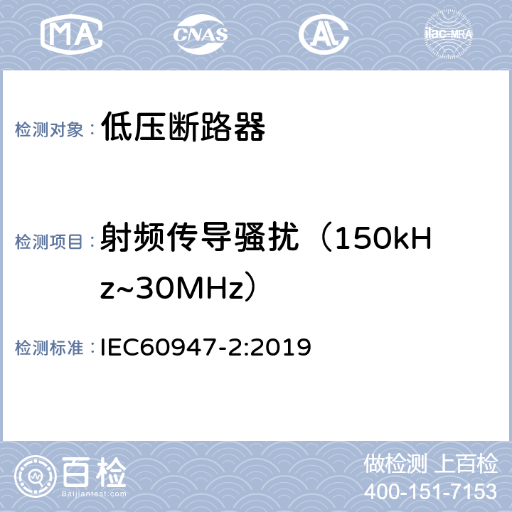 射频传导骚扰（150kHz~30MHz） IEC 60947-2:2019 《低压开关设备和控制设备 低压断路器》 IEC60947-2:2019 Annex J.3.2
