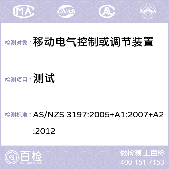 测试 认可和试验规范-移动电气控制或调节装置 AS/NZS 3197:2005+A1:2007+A2:2012 10