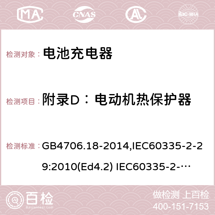 附录D：电动机热保护器 GB 4706.18-2014 家用和类似用途电器的安全 电池充电器的特殊要求