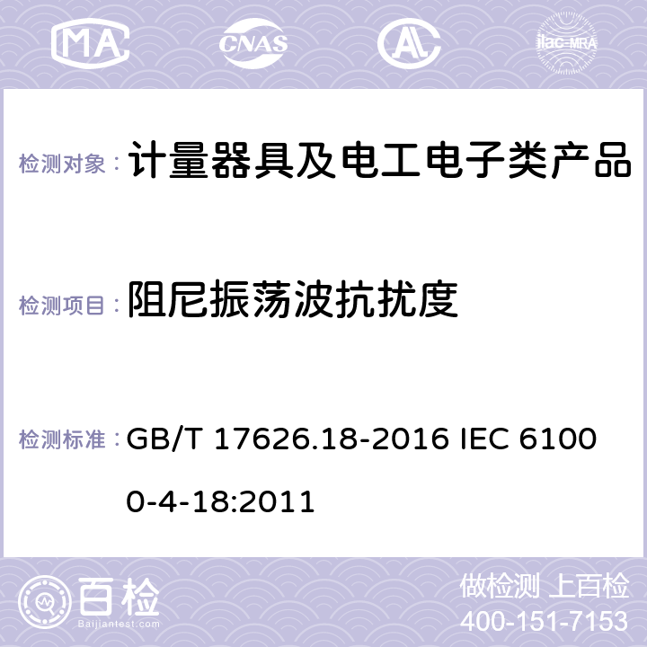 阻尼振荡波抗扰度 电磁兼容 试验和测量技术 阻尼振荡波抗扰度试验 GB/T 17626.18-2016 IEC 61000-4-18:2011