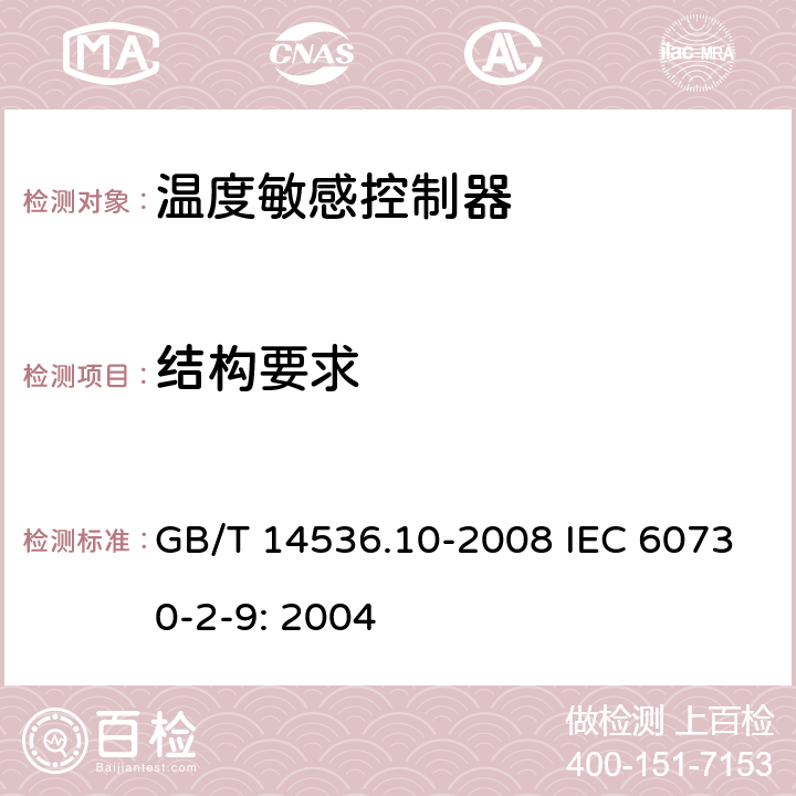 结构要求 家用和类似用途电自动控制器温度敏感控制器的特殊要求 GB/T 14536.10-2008 IEC 60730-2-9: 2004 11