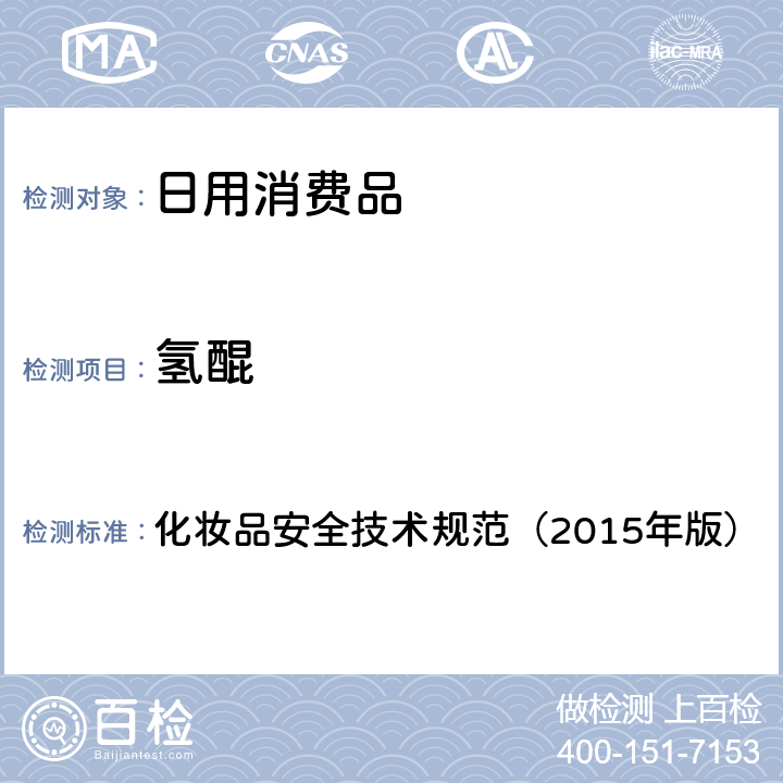 氢醌 化妆品安全技术规范（2015年版）理化检验方法 对苯二胺等32种组分 化妆品安全技术规范（2015年版） 7.7.2