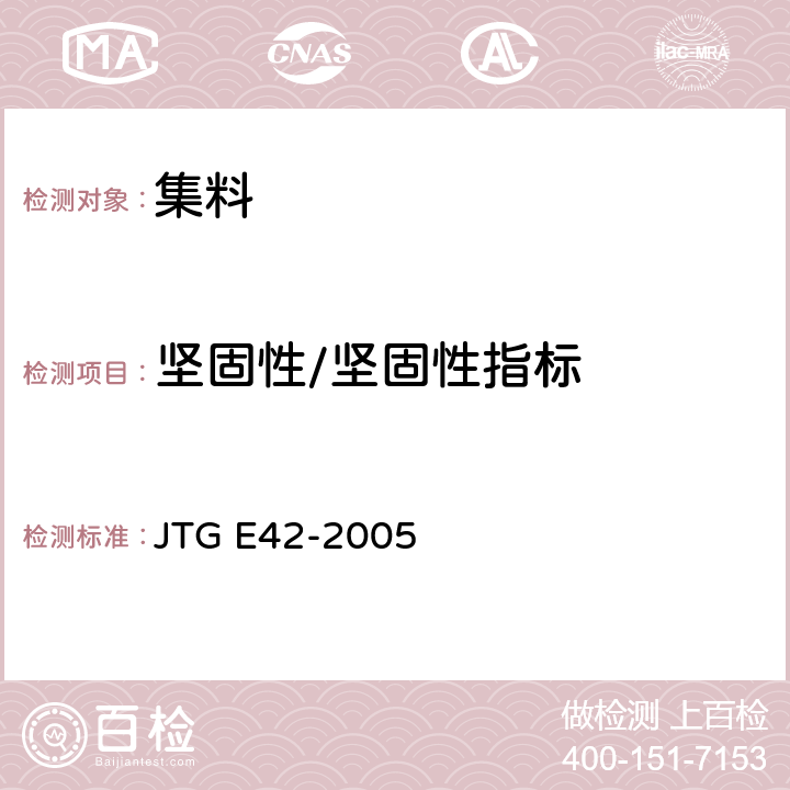 坚固性/坚固性指标 公路工程集料试验规程 JTG E42-2005 T 0314-2000,T 0340-2005