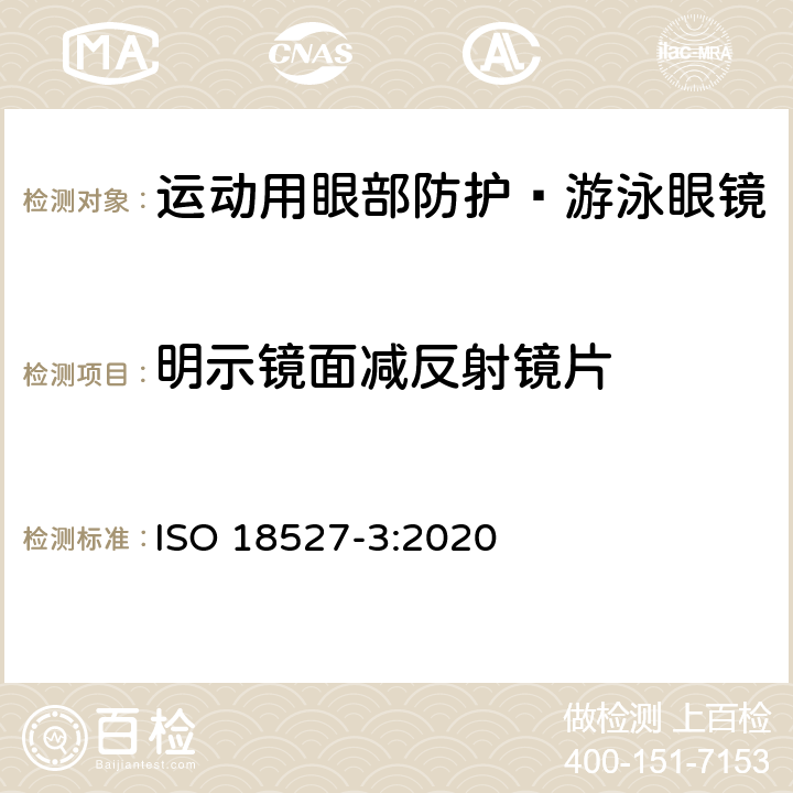 明示镜面减反射镜片 运动用眼部防护 第3部分 游泳眼镜的技术要求和测试方法 ISO 18527-3:2020 5.5.4