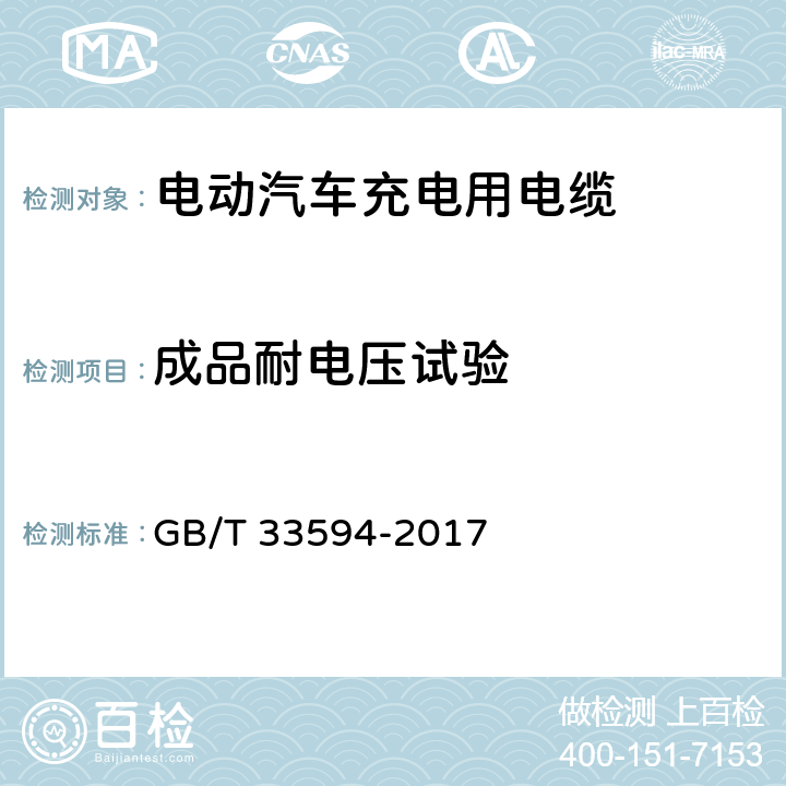 成品耐电压试验 电动汽车充电用电缆 GB/T 33594-2017 9.2