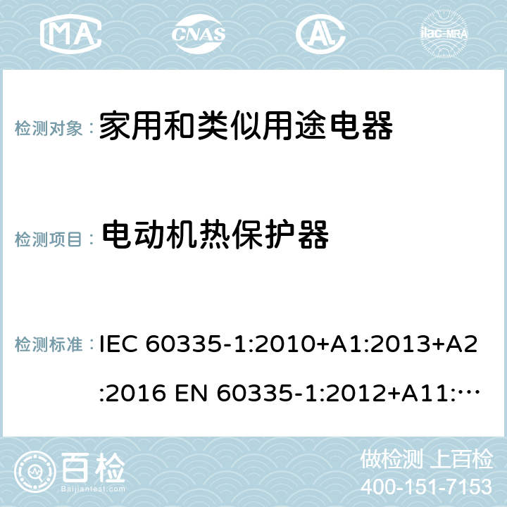 电动机热保护器 家用和类似用途电器的安全 第1部分:通用要求 IEC 60335-1:2010+A1:2013+A2:2016 EN 60335-1:2012+A11:2014+A13:2017 +A1:2019 +A14:2019 +A2:2019 IEC 60335-1:2001+A1:2004+A2:2006 附录D