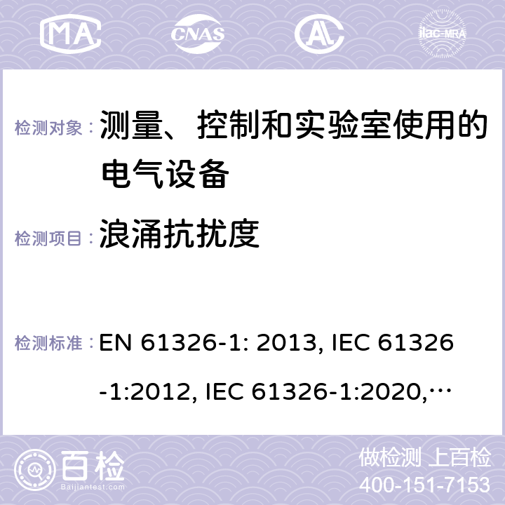 浪涌抗扰度 测量、控制和实验室使用的电气设备—EMC要求—第1部分:一般要求 EN 61326-1: 2013, IEC 61326-1:2012, IEC 61326-1:2020, BS EN 61326-1:2013, EN IEC 61326-1:2021, BS EN IEC 61326-1:2021 Cl. 6