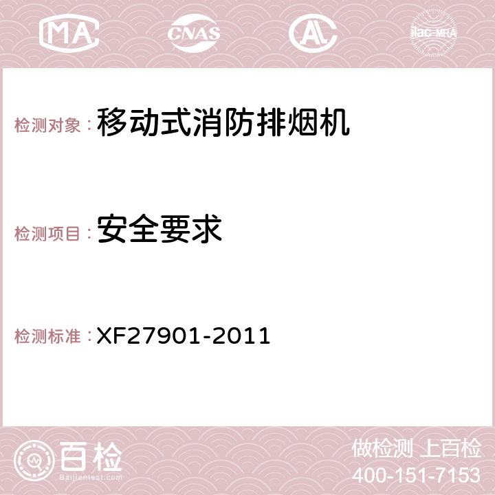 安全要求 《移动式消防排烟机》 XF27901-2011 5.8