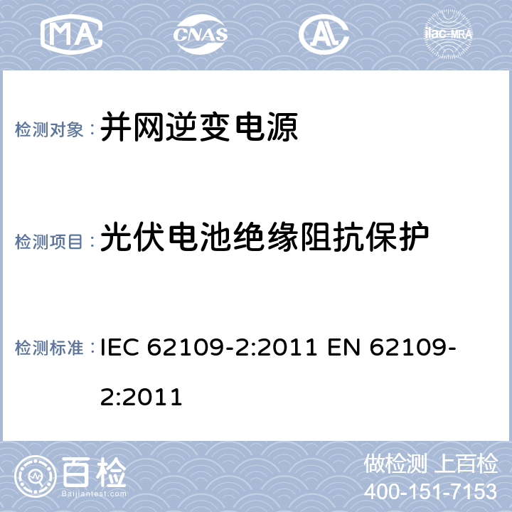 光伏电池绝缘阻抗保护 光伏电力系统用电力逆变器的安全 第2部分：逆变器的特殊要求 IEC 62109-2:2011 
EN 62109-2:2011 4.8.2