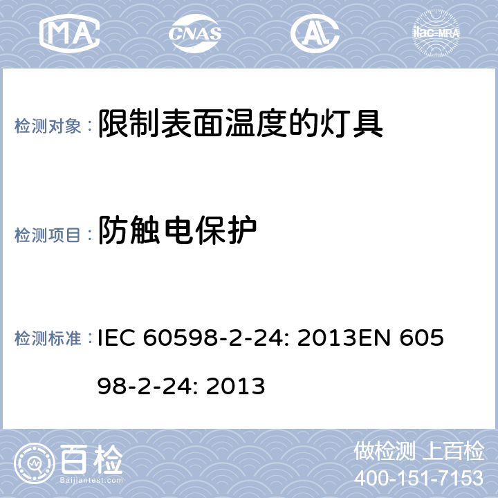 防触电保护 灯具 第2-24部分：限制表面温度灯具的特殊要求 IEC 60598-2-24: 2013
EN 60598-2-24: 2013 Cl. 24.12