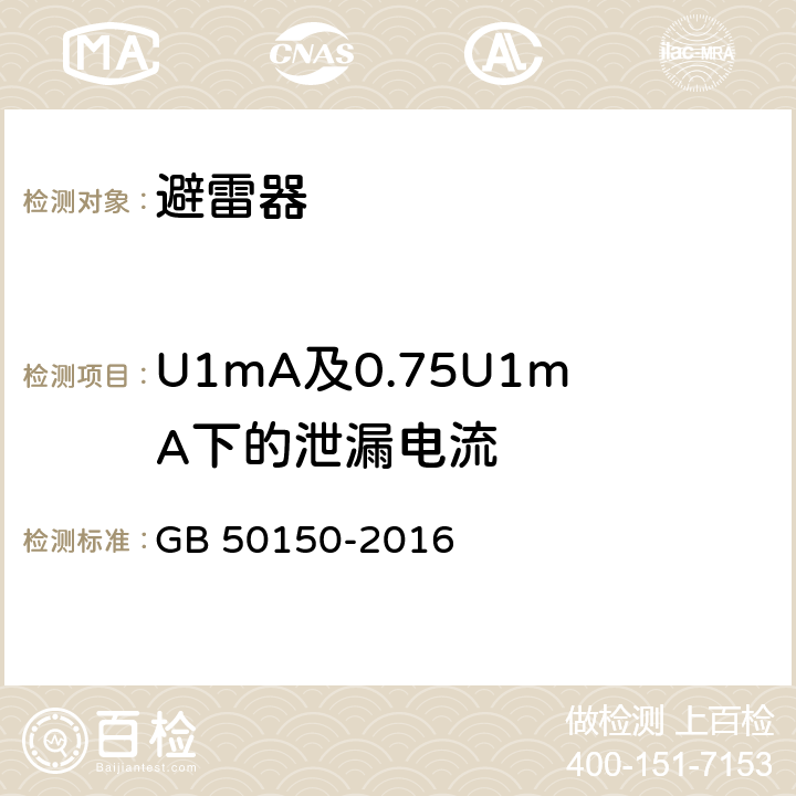 U1mA及0.75U1mA下的泄漏电流 GB 50150-2016 电气装置安装工程 电气设备交接试验标准(附条文说明)